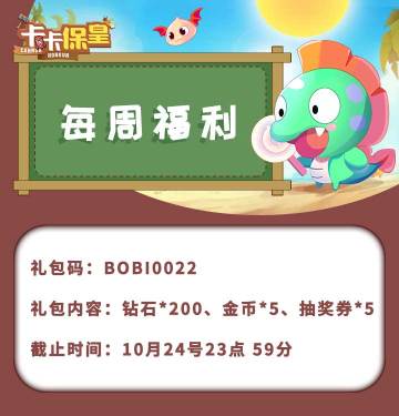 《卡卡保皇》10月18日每周福利