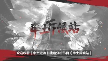 开区一周就有同盟被斩首？全新《兵合车错》赛季战火一触即发！