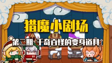 【猎魔小剧场#2千奇百怪的变身道具 】