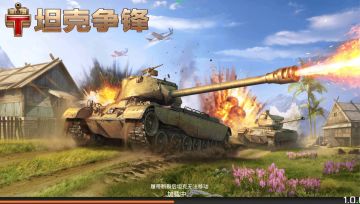 《坦克争锋》加载美图~