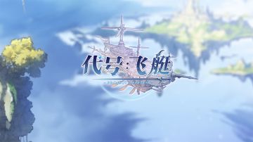 《代号：飞艇》开发者VLOG