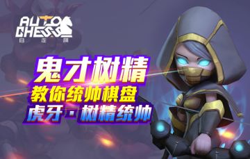 游戏基础知识+棋子点评，第三期