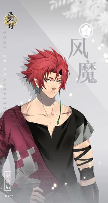 风魔生日会开启