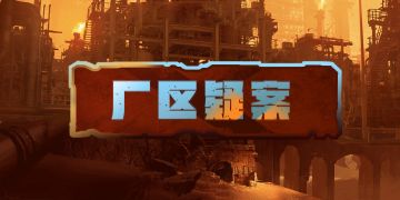 剧本杀新本推荐：三人本 《厂区疑案》 