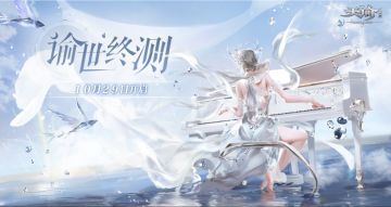 10月29日谕世终测开启！云垂等你，不见不散！（已开奖）