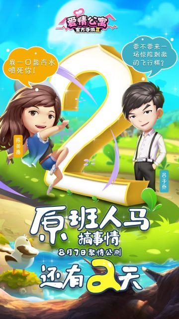 《爱情公寓II》上线倒计时2天