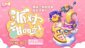 活动 | ChinaJoy派对社区活动，限量周边等你来拿