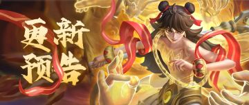 【更新预告】游戏优化！三坛海会大神-光系英雄哪吒上线！