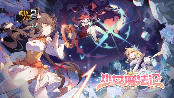 8.8版本PV丨谁说会魔法的才算少女截图