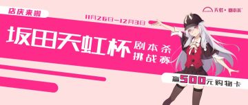 剧本杀 X 天虹杯第二发福利挑战赛即将开始！天虹购物卡+烤箱+太空杯 福利送不停！