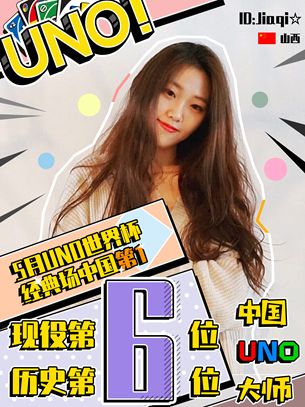 围观！！！首位女性UNO大师头衔正式授予！