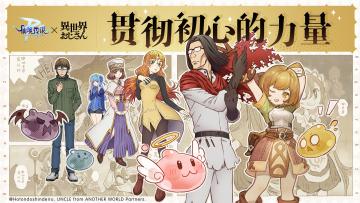 《仙境传说RO ：守护永恒的爱》X 《异世界归来的舅舅》即将在12月12日开启联动！