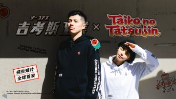 「吉考斯工业 × 太鼓达人」预告首播，系列商品 3 月 31 日起陆续发售