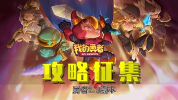 【论坛活动】勇者2.0大小秘境版本攻略活动正式开启~~！