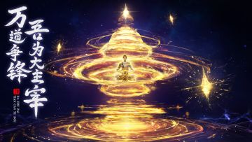 大千世界，主宰苍穹！《大主宰：傲立苍穹》手游全平台预约开启！