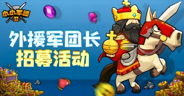 【外援军团长招募】