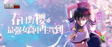 街霸格斗家｜不懈探索追寻，开花宣言少女樱花拳一出Carry全场