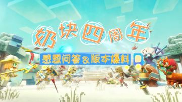 【奶块四周年】感恩问答＆版本爆料