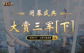 【邀请赛闭幕盛典】十二盟代表同游，忆往昔峥嵘岁月稠《下》