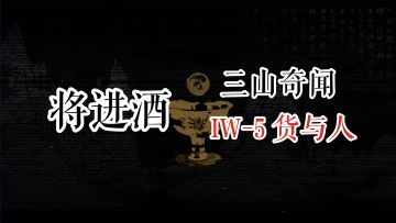 将进酒 三山奇闻 IW-5 货与人