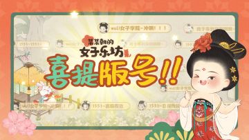 （已开奖）《某某朝的女子乐坊》版号下发，预约赢京东卡好礼！