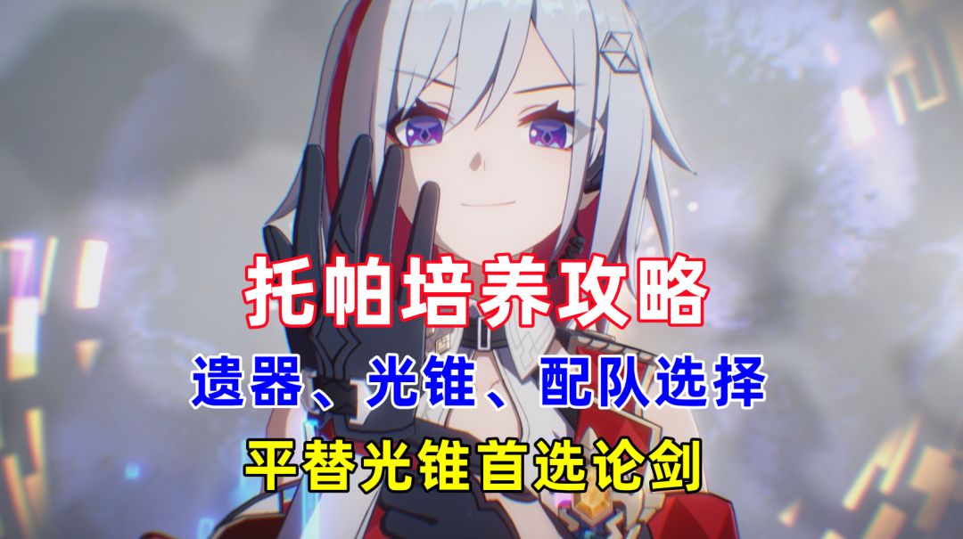 【V1.4攻略】托帕培养攻略，遗器光锥配队选择，平替光锥首选论剑截图