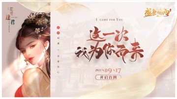 测试预告 | “花里逢君”测试名额获取方式说明