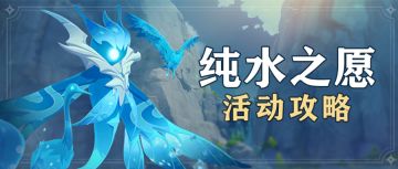 【V1.4攻略】#纯水之愿#【原神冒险团】纯水之愿详细教程