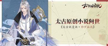 重磅！《太古妖皇诀》手游原创小说连载今日开启！修罗血战（一）