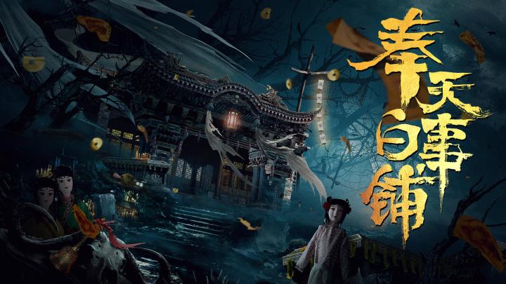 真人版的恐怖！惊悚悬疑AVG《奉天白事铺》清明节上线截图