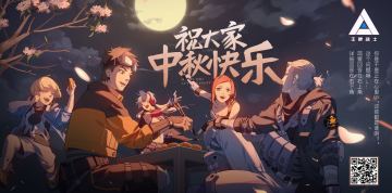 各位，中秋团圆！附带一个小彩（guang）蛋（gao）