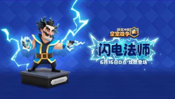 周边｜皇室手办新成员"闪电法师"酷炫登场！