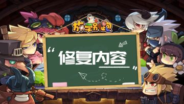 【新版本爆料第二弹】修复内容
