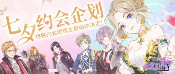 约会剧情福利丨七夕约会企划开启，邀你决定故事的主角！！！