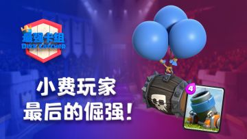 【最强卡组】小费玩家最后的倔强