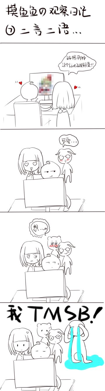 摸鱼鱼の观察日记：二言二语（七）