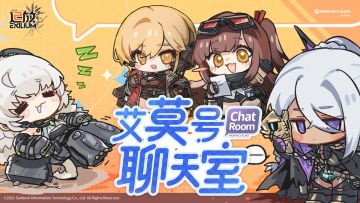 【艾莫号聊天室】欢迎指挥官们畅所欲言！我们将认真查看和记录！