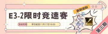 【已开奖】限时竞速赛三期，参与即有机会赢钻石、送诗蔻笛立牌！