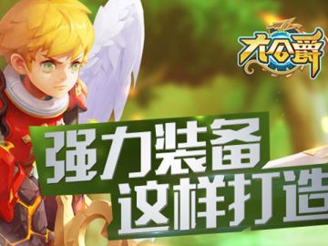 《大公爵》手把手 教你打造强力装备（上）