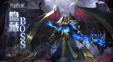 《天使之战》前期隐藏BOSS一览