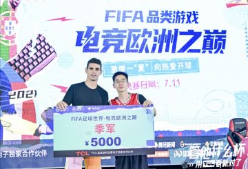 “电竞欧洲之巅”重现欧罗巴绿茵童话 苏州666替补上阵勇夺桂冠！