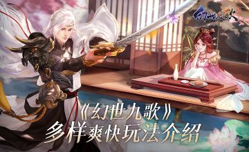 多重对战玩法乐趣无限，《幻世九歌》7月29日正式开测