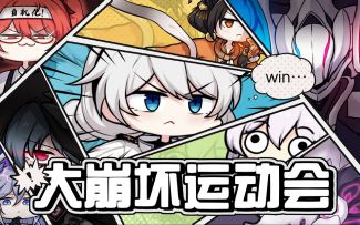 《崩坏3》周年剧场——大崩坏运动会