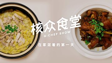 GSENSE丨在家呕着的第一天—为爱你的女人们做红烧猪蹄和酸菜白肉丨机核