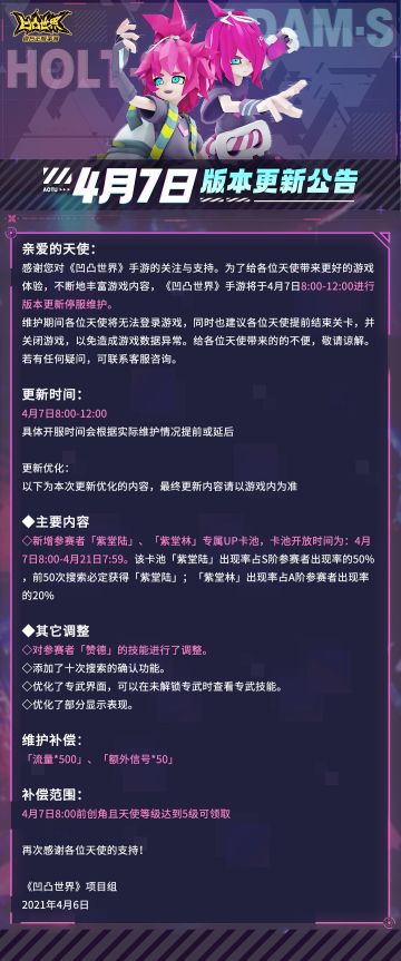 《凹凸世界》手游4月7日版本更新停服维护公告