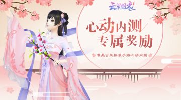 心动内测专属奖励 套装收集赢大礼