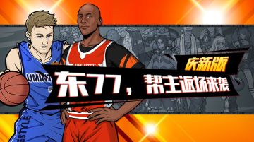 庆新版 | 东77&帮主返场，紫晶球员折扣第一弹，豪横太岁&机能斗志&钞票枪特惠