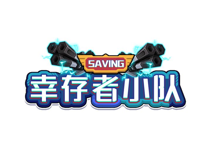 《幸存者小队》基础玩法及变强攻略截图