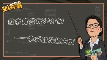 学霸玩法介绍丨今日课堂：学霸的沟通方式