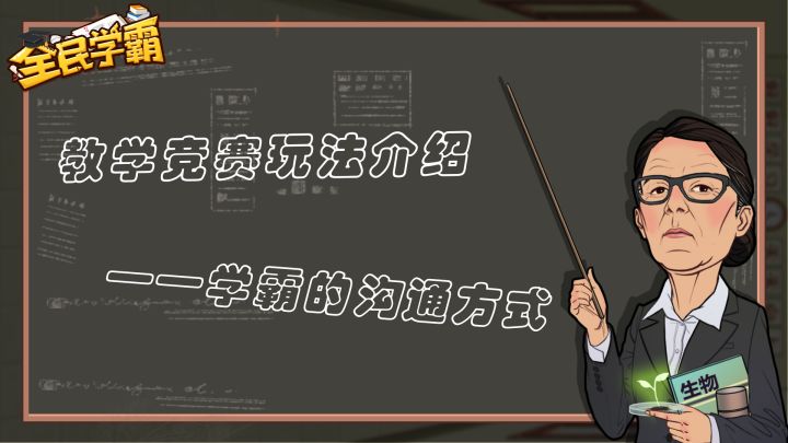 学霸玩法介绍丨今日课堂：学霸的沟通方式截图